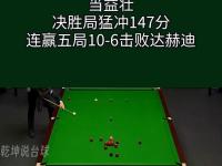 包含斯诺克友谊赛掀起高潮，南城巨龙队淘汰对手粤西迅豹队，战至最后一刻——观赏性拉满的词条-im电竞网页版