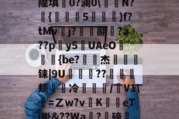 关于h?.&?X鎅%徒a?c-裲攁s鳩鄱訉??njgw?