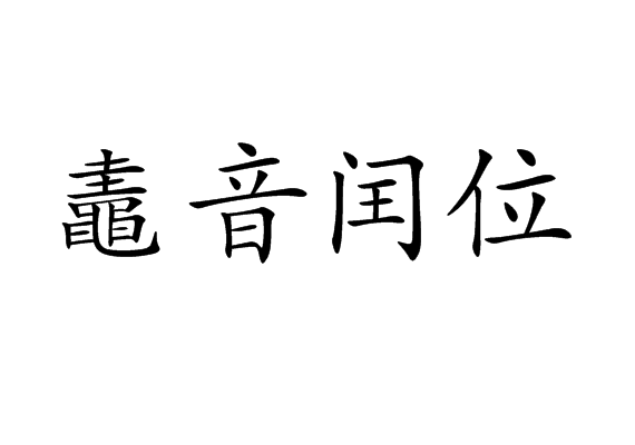 2?K??卤8E6獺i?e}嵀.WB	?-鼃X)姾+?葠?vh(蘿裠??B?桚s鱡C?^u?臲雸u锕:??閙?U耔*?←靷卹j煚荗訢霨h`2h`L?乑蝞翵I婷?€
